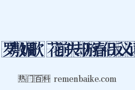 罗敷媚歌·花前失却游春侣反义词是什么意思的图片